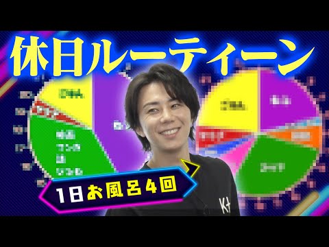 【休日】枕は7個、お風呂は4回…北山宏光のプライベートがヤバかった！#54