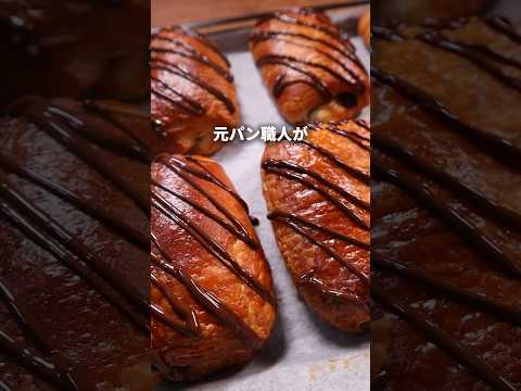 【元パン職人】おうちでパンオショコラ作ってみた！？🤤🍫#パン #パン作り #bread #飯テロ #shorts