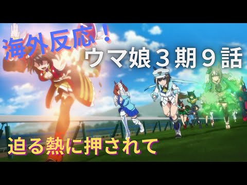 【ウマ娘３期９話】海外「シーズン３、奇跡の復活！」【海外の反応】