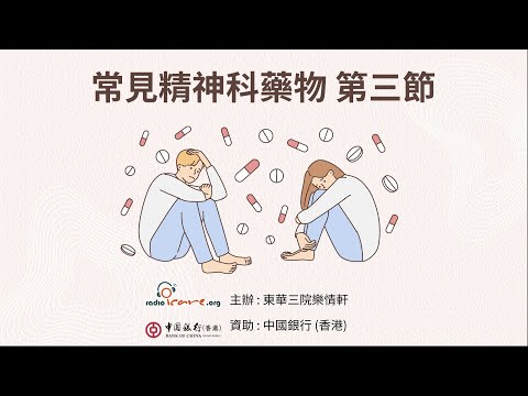 【治療法寶】常見精神科藥物 第三節 - 謝結儀醫生(由中銀香港資助)