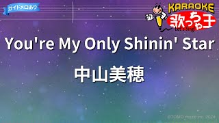 【カラオケ】You're My Only Shinin' Star/中山美穂