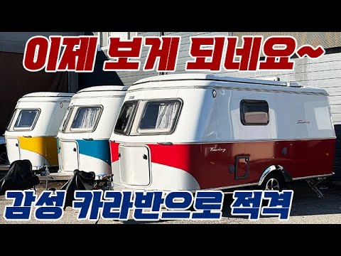 이제 보게 되네요~ 감성 카라반으로 적격.