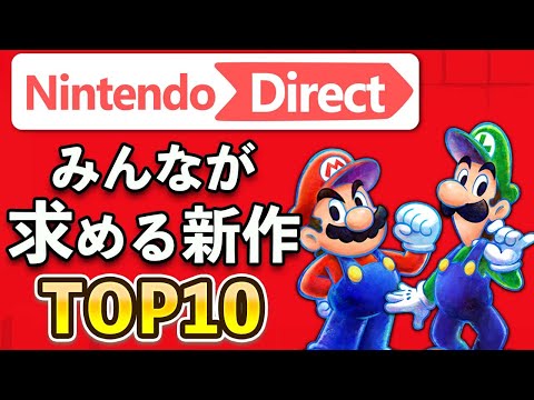 20万人が選ぶ！ニンテンドーダイレクトで発表してほしい新作ゲームTOP10