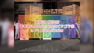 神奈川工業高校【青春をとめるな！！高校生ピタゴラ祭】in V6の愛なんだ2020　制作の裏側