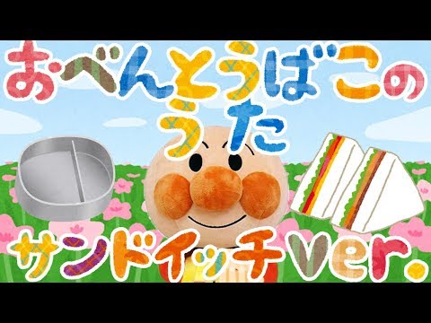 手遊び歌⭐️おべんとうばこのうた サンドイッチver.⭐️アンパンマン　赤ちゃん喜ぶ&泣き止む&笑う動画　子供向けおもちゃアニメ　Finger play songs