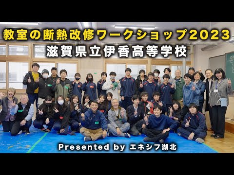 教室の断熱改修ワークショップ2023 滋賀県立伊香高等学校 Presented byエネシフ湖北