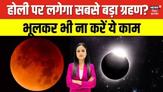 Chandra Grahan 2025: होली पर लगेगा सबसे बड़ा ग्रहण, भूलकर भी ना करें ये काम | 2025 lunar eclipse