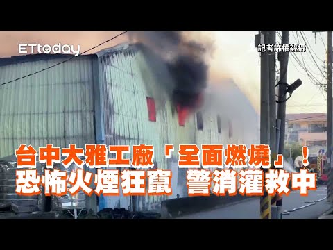 建築材料工廠「全面燃燒」　恐怖火煙狂竄！警消灌救中