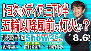 【渡邉哲也show】264  Vol.3・トヨタがメディアに三下り半 五輪以降風前の灯火か？  20210806