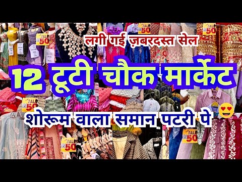 12 tuti Chowk Market | Sadar Bazar Delhi | Sadar Bazar Latest Video | That Pinkish Girl