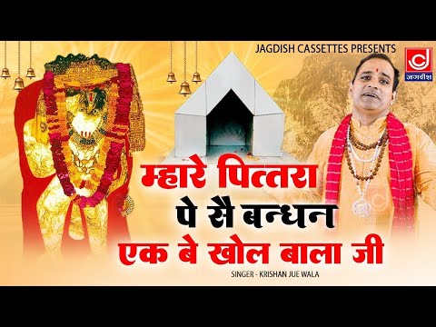 पितरा पे से बन्धन आके खोल बालाजी || Pitar Pe Se Bandhan Aake Khol Balaji Bhajan ||Krishan Jua Wala