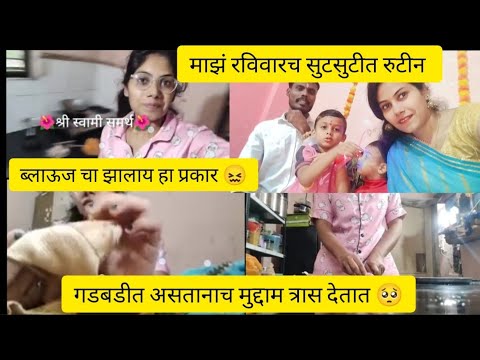 Online ब्लाऊज | रविवार रुटीन | मुद्दाम त्रास देतात 🥺 #vlog #marathi #onlineblouse