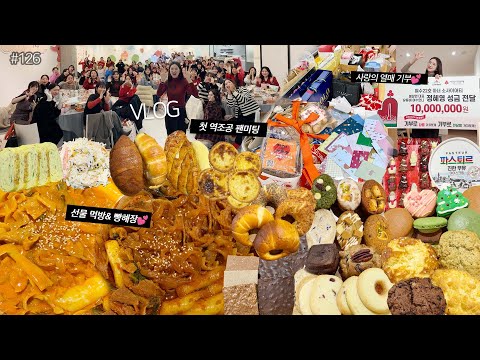 SUB)먹방VLOG)역조공 첫 디저트파티❤️국물 마라두루치기+로제두루치기/봄나리들 선물 먹방/소금빵 마늘바게트 초콜릿 마카롱 티케이크 빵해장/연말 천만원 기부❤️MUKBANG