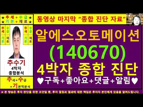 알에스오토메이션(140670)종목진단및향후주가전망 추수기(추수)전문가