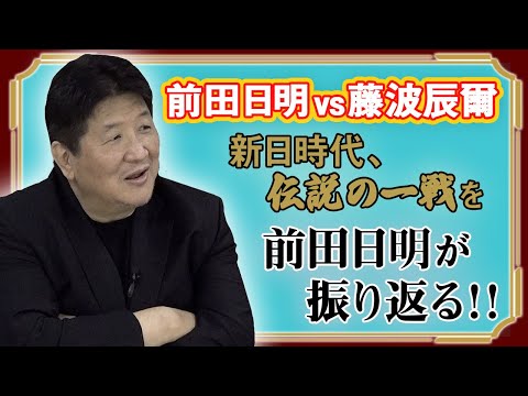 【新日回顧録】前田日明vs藤波辰爾！伝説の流血試合！前田が語る藤波の天才ぶり