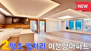 [NO.910] 노마진 회사 보유분 2억 초반 33평형 미분양아파트 탁트인 정남향 와이드 거실 전망G림 지하주차 굿 인천신축아파트