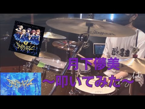 【IDOLY PRIDE】月下儚美 / 月のテンペスト 叩いてみた【DRUM】