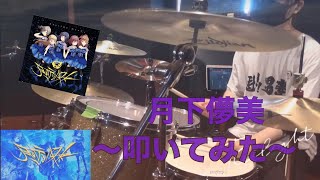 【IDOLY PRIDE】月下儚美 / 月のテンペスト 叩いてみた【DRUM】