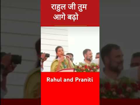 Rahul Gandhi ji tum aage badho #pranitishinde #rahulgandhi #viralshorts #shorts #ytshorts #trending