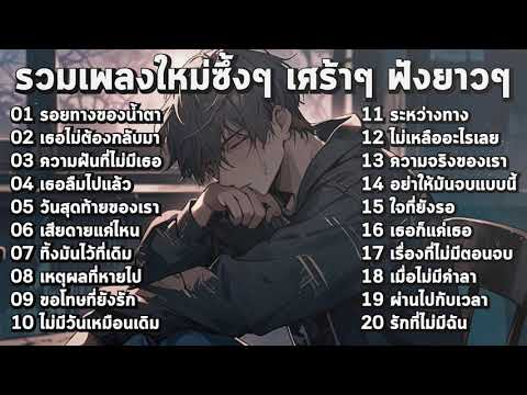 รวมเพลงใหม่เศร้าๆ ซึ้งๆ อินไปกับเพลง ฟังยาวๆ!【Playlist3】