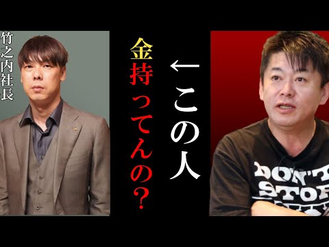 【ホリエモン】竹之内社長って金持ってんの？【竹之内社長 堀江貴文 切り抜き ガーシーch ガーシー  竹ノ内社長 令和の虎】