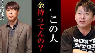 【ホリエモン】竹之内社長って金持ってんの？【竹之内社長 堀江貴文 切り抜き ガーシーch ガーシー  竹ノ内社長 令和の虎】