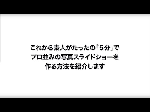 素人がたったの「５分」で出来栄えの良い写真スライドショー動画を作る方法