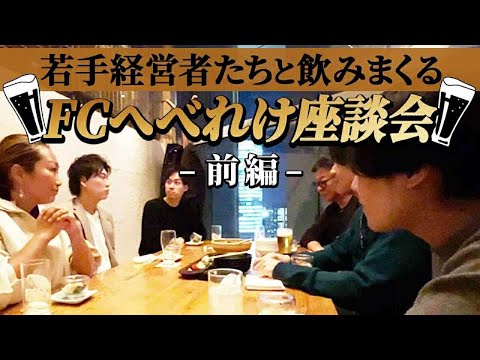 【前編】今熱いフランチャイズは！？カリスマ経営者達と赤裸々飲み会トーク！｜フランチャイズ相談所 vol.3486