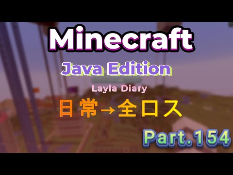 【Minecraft】Minecraftの日記！！Part158【マイクラ】【マインクラフト】【Java】