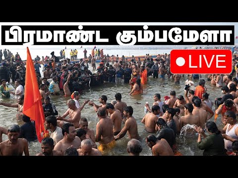 Live: Maha Kumba Mela | மகா கும்பமேளா பிரயாக்ராஜில் இருந்து | Prayagraj