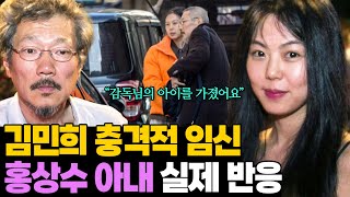 김민희 충격적 임신.. 남편 믿었던 홍상수 아내 실제 반응