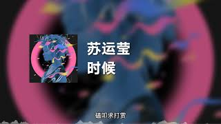 苏运莹 - 时候 (动态歌词)