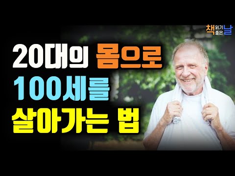 덜 피로하고 덜 늙고 젊어질 수 있다, 역노화의 핵심, 세포의 배터리 미토콘드리아, 책읽어주는여자 오디오북 책읽어드립니다 korean audiobook