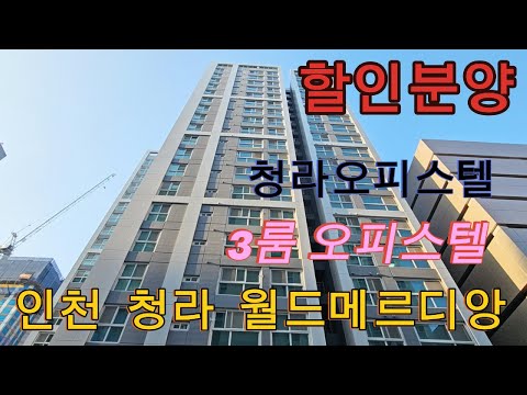 분양번호 1395 인천청라월드메르디앙 3룸 오피스텔 청라오피스텔 할인분양