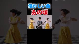 今の中高生が懐かしい曲。🥲#懐かしいあの頃#曲