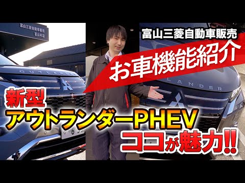 2024年10月末発売！新型アウトランダーPHEV 解説！