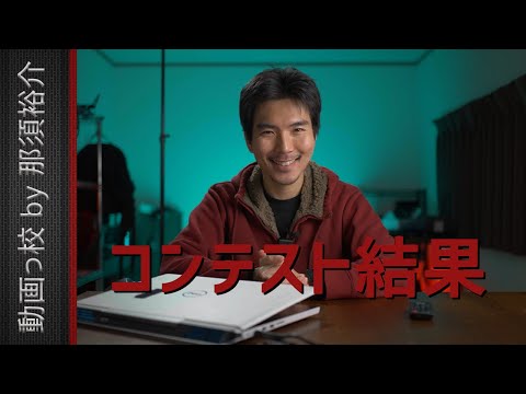 第5回動画【ミニ】コンテスト結果発表！