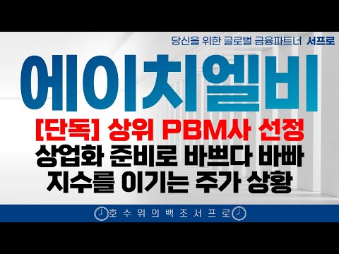 최초공개 [에이치엘비 주가전망] 2025년 최고의 기대주입니다  HLB 서프로 HLB주가 HLB생명과학주가 HLB주가전망 항서제약 hlb테라퓨틱스 진양곤 cmc fda승인