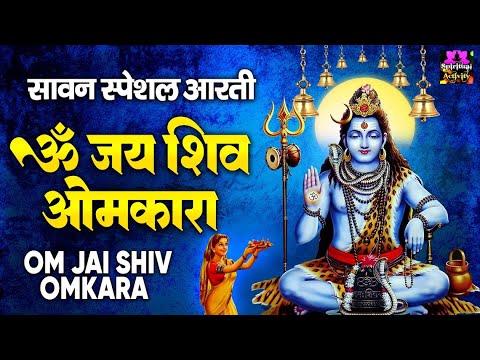 सावन सोमवार आरती  - शिवजी की आरती - ॐ जय शिव ओमकारा - Om Jai Shiv Omkara - Shivji ki Aarti