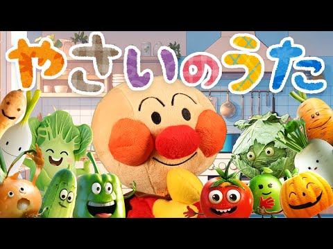 やさいのうた⭐️アンパンマン⭐️トマトはトントントン♪野菜の歌