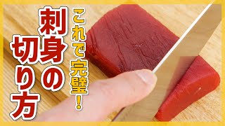 【見たらさくで買いたくなる！】刺し身の切り方完全マスター！【よくある失敗例・盛り付け方も紹介】