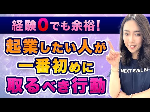 【2023年版】起業するための最初の行動！この4つを行うと収益化するビジネスが作れます。