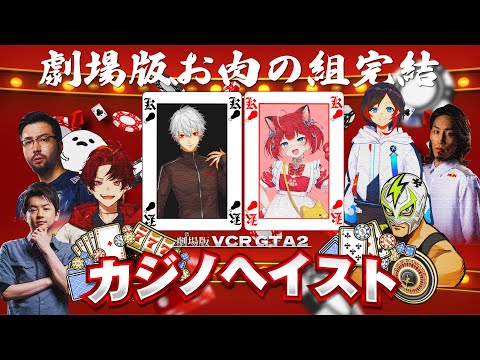 劇場版:お肉の組完結〜カジノヘイスト〜【葛葉プレイバック】[VCRGTA/にじさんじ/葛葉/ファン太/Sasatikk/釈迦/うるか/柊ツルギ/赤見かるび/鈴木ノリアキ/しろまんた]