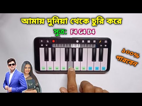 Amay Duniya Theke | পিয়ানো শিখুন | Piano Tutorial Easy | Harmonium | Asad Teck