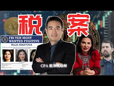 IRS是如何审计比特币的？| 四个IRS的刑事税案分析