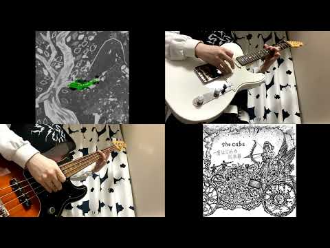 the cabsの『チャールズ・ブロンソンのために』をZAZEN BOYSの音作りで弾いたら