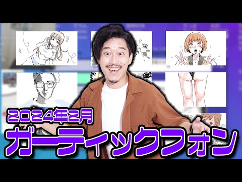 視聴者とガーティックフォン ダイジェスト2024年2月