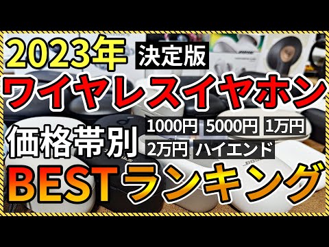 【2023年】予算別 オススメ完全ワイヤレスイヤホン BEST ランキング【ノイズキャンセリング】