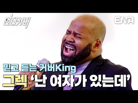 이름만 들어도 자동 기립! 커버 기강 잡으러 온 1세대 커버 인플루언서👑 그렉의 난 여자가 있는데 #언더커버 EP.1