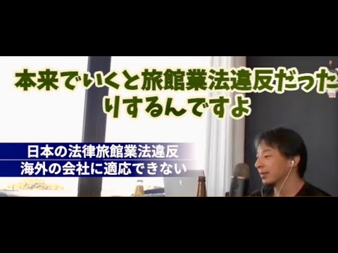 日本の法律時代にあってない？日本の法律に沿ってなくても外国企業ならOK旅館業法